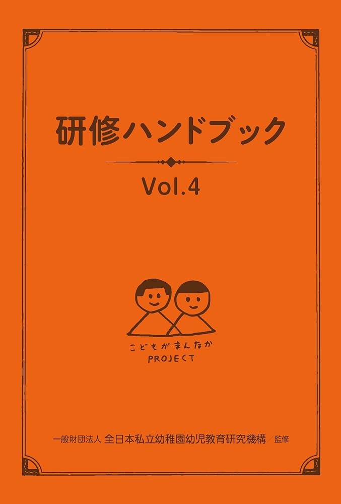 Amazon.co.jp: 研修ハンドブックVol4 : 一般財団法人全日本私立幼稚園
