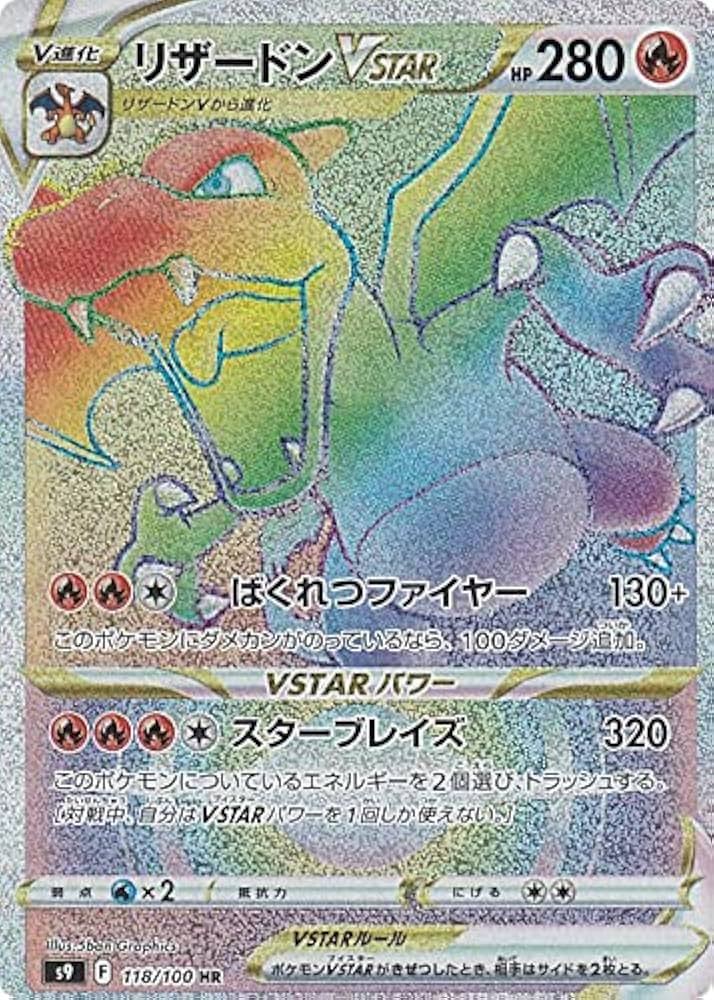 Amazon.co.jp: ポケモンカードゲーム S9 118/100 リザードンVSTAR 炎