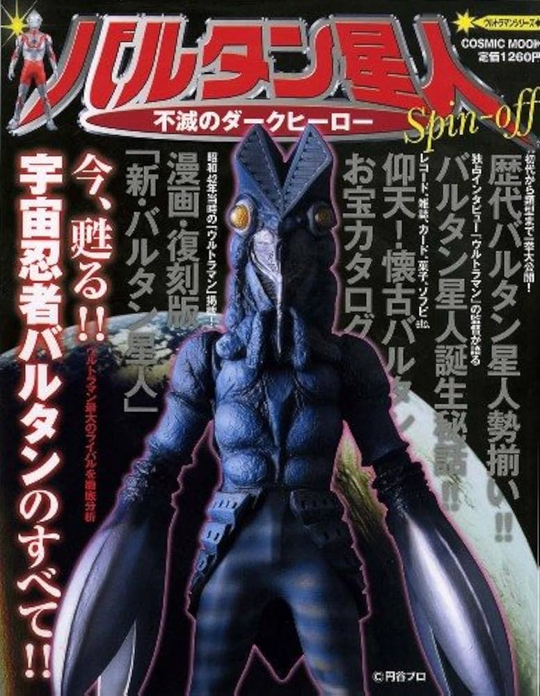 Amazon.co.jp: バルタン星人: 不滅のダークヒーロー (COSMIC MOOK
