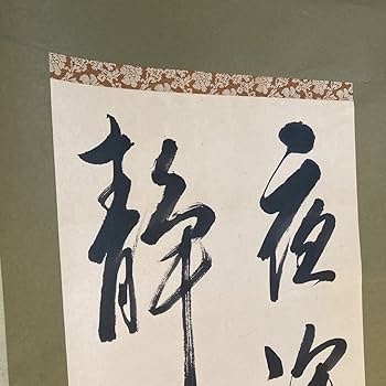 Amazon.co.jp: 珍品 光荘會 3代目 会長 浅田春荘 肉筆 書 夜風弄竹人静