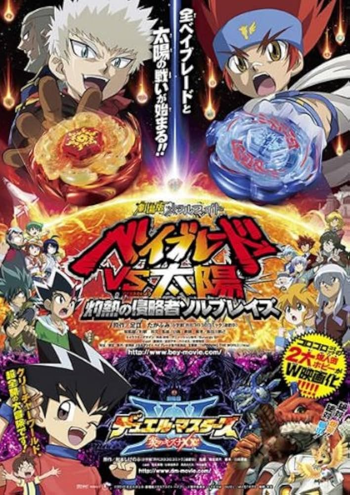 Amazon.co.jp: 劇場版 メタルファイト ベイブレードVS太陽 灼熱の侵略