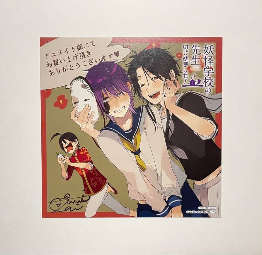 Amazon.co.jp: 妖怪学校の先生はじめました 14巻 アニメイト特典 ミニ