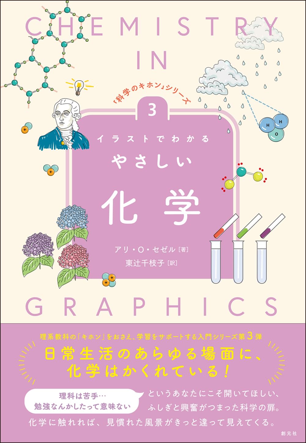 イラストでわかるやさしい化学 (「科学のキホン」シリーズ③) | アリ