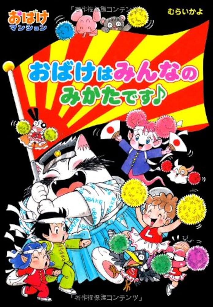 Amazon.co.jp: おばけマンション30 おばけは みんなの みかただよ