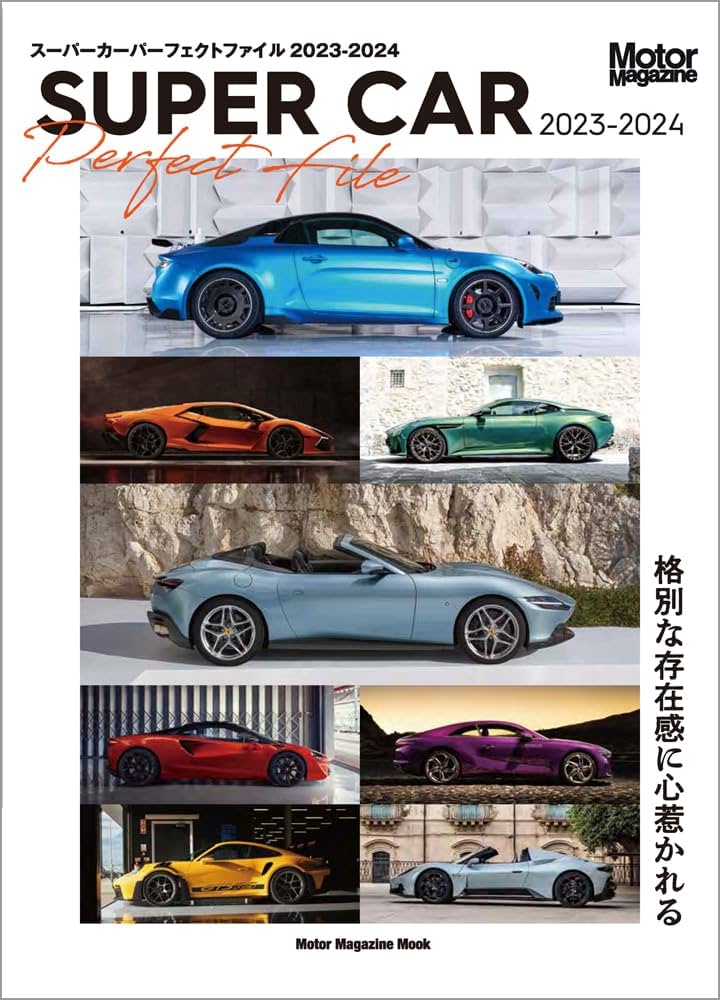 SUPER CAR Perfect File 2023-2024 (Motor Magazine Mook) | Motor