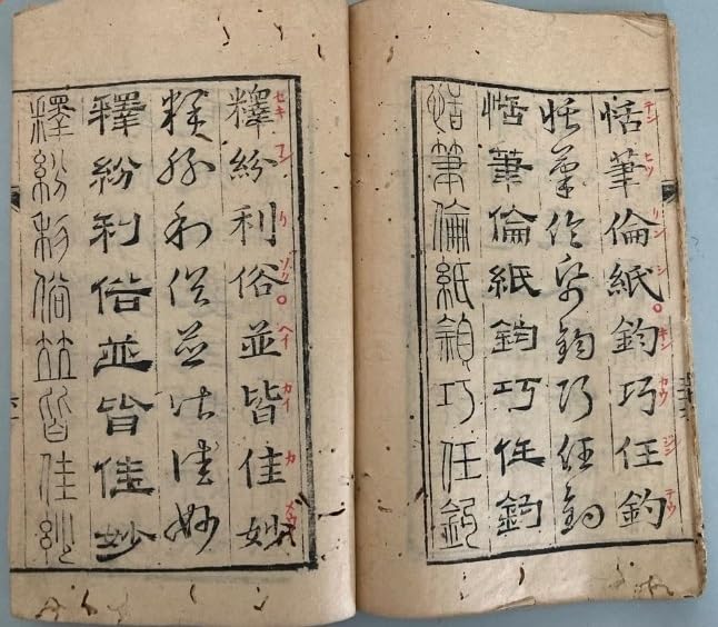 Amazon.co.jp: 唐本 古版 四体千字文 1冊 検索 書道 拓本 漢籍 明版 宋