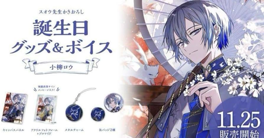 Amazon.co.jp: 小柳ロウ 誕生日グッズ 2023 : ホーム＆キッチン