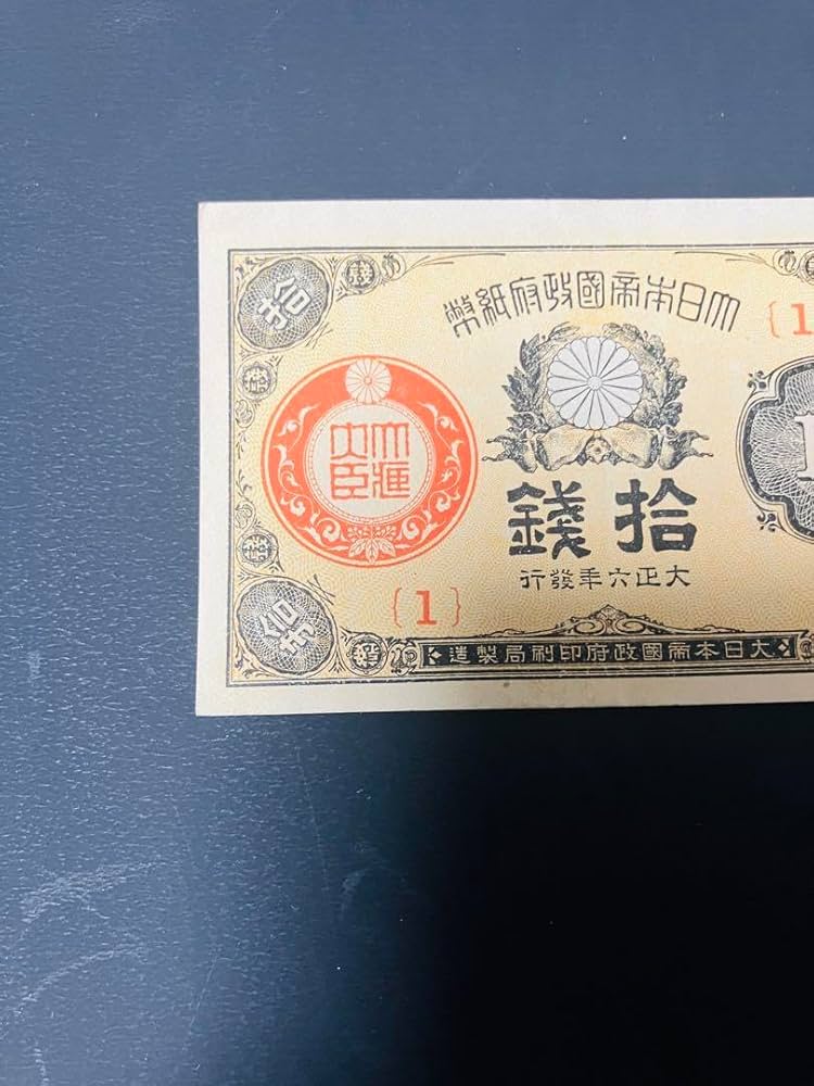 Amazon.co.jp: 旧紙幣 昔のお札 ピン札 大正小額紙幣10銭 大正6年 1組