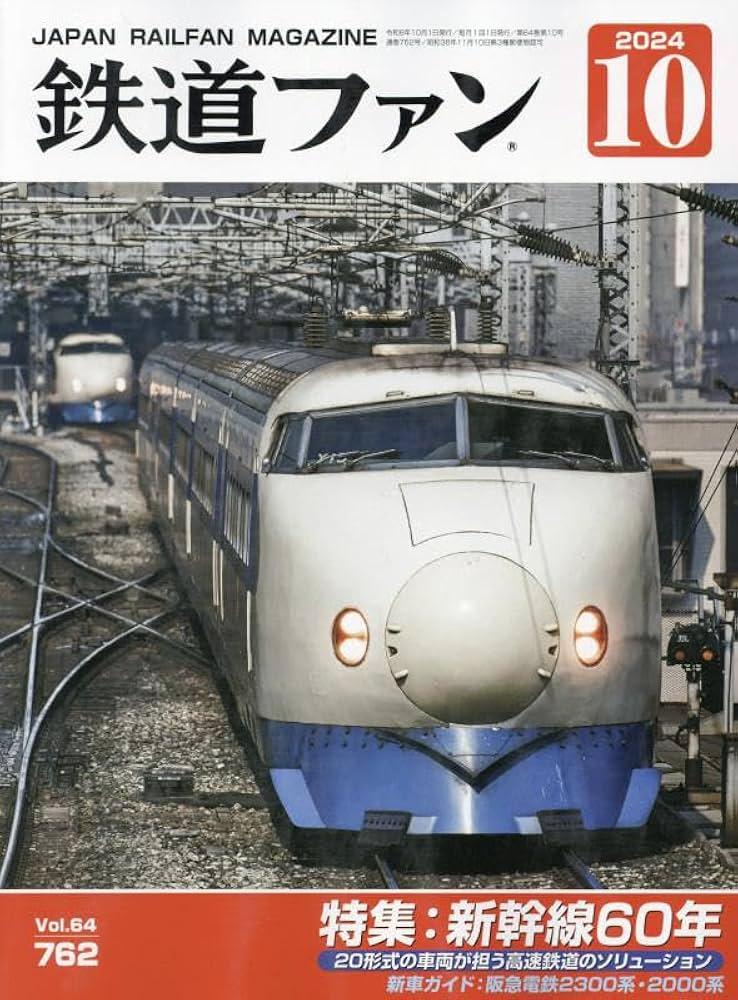 鉄道ファン 2024年 10 月号 [雑誌] |本 | 通販 | Amazon