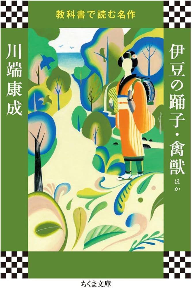 Amazon.co.jp: 教科書で読む名作 伊豆の踊子・禽獣ほか (ちくま文庫 き