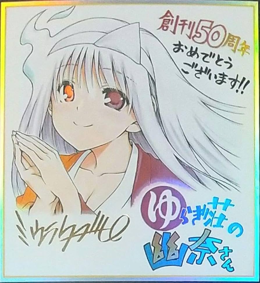 Amazon.co.jp: ゆらぎ荘の幽奈さん ジャンプ50周年アニバーサリー