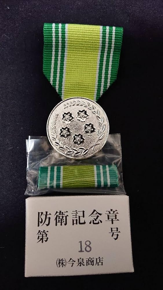 Amazon.co.jp: 防衛記念章18号と第1級部隊功績メダル 災害派遣