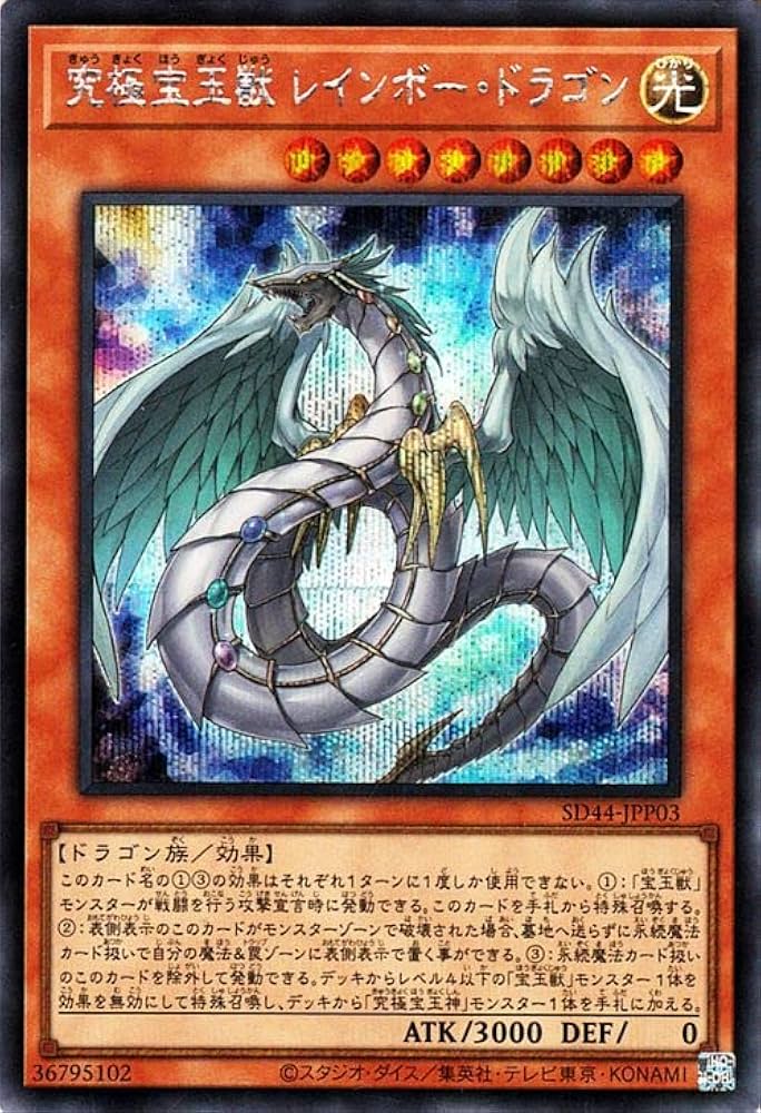 Amazon | 遊戯王カード 究極宝玉獣 レインボー・ドラゴン(シークレット