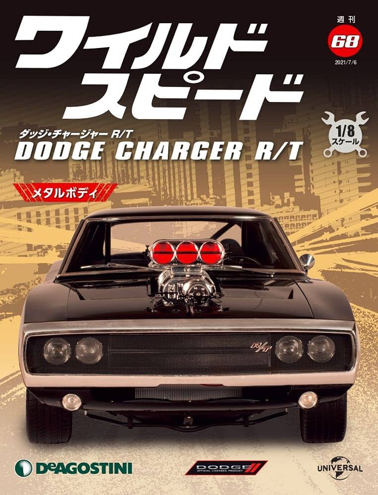 Amazon.co.jp: ワイルドスピード ダッジチャージャー 68号 [分冊百科