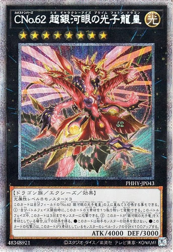 Amazon.co.jp: 遊戯王カード CNo.62 超銀河眼の光子龍皇(プリズマ