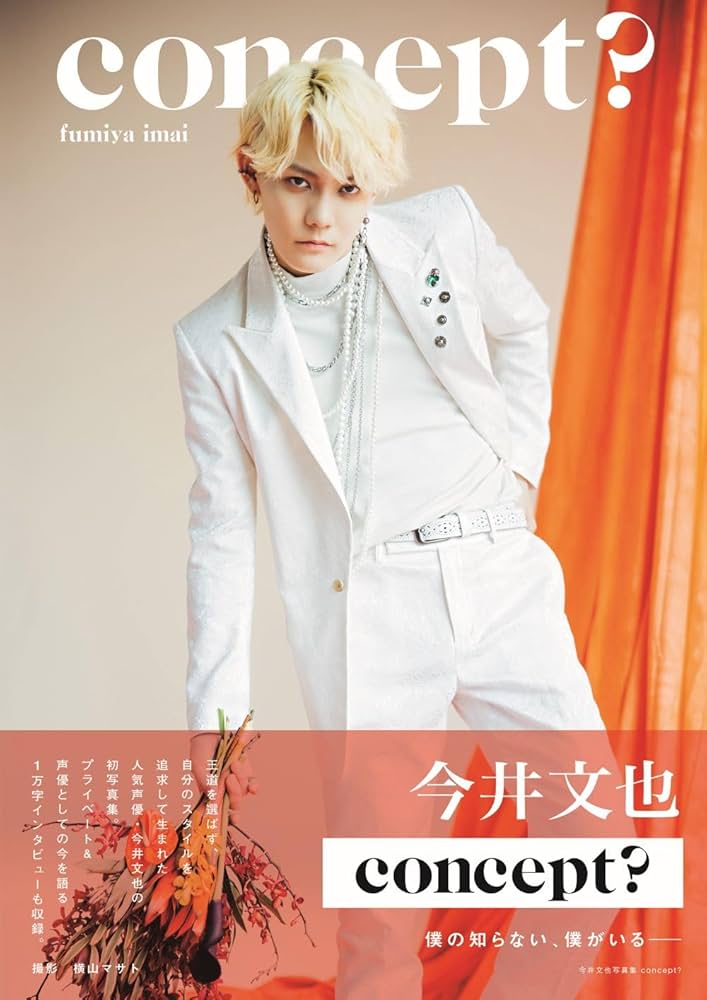 Amazon.co.jp: 【Amazon.co.jp限定】今井文也写真集concept？Amazon