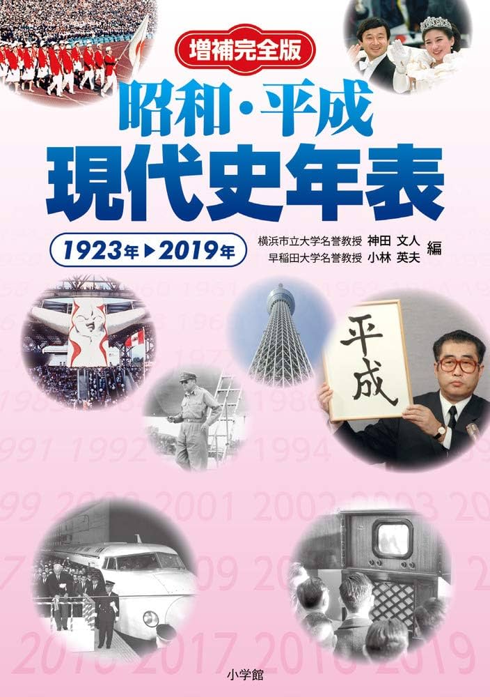 増補完全版 昭和・平成現代史年表 | 神田 文人, 小林 英夫 |本 | 通販