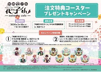 Amazon.co.jp: ☆地縛少年花子くん 源光 源輝 アニカフェ☆等身☆特典