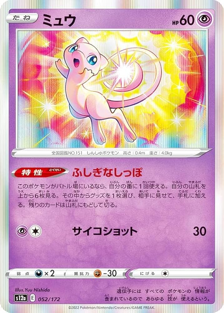 Amazon.co.jp: 【レア仕様】ポケモンカードゲーム S12a 052/172 ミュウ