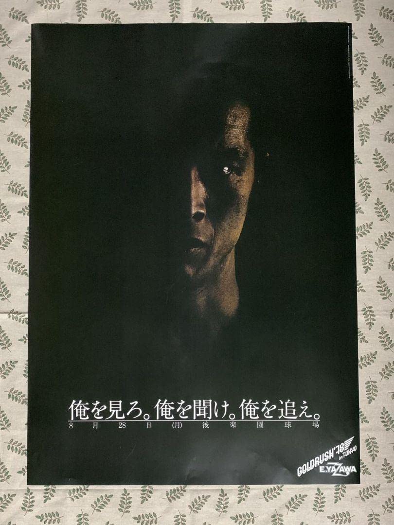 Amazon.co.jp: 矢沢永吉ポスター 俺を見ろ。俺を聞け。俺を追え