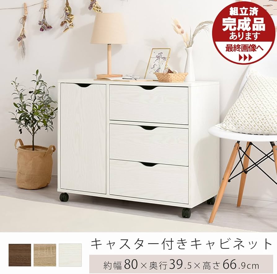Amazon｜ぼん家具 キャビネット 収納 キャスター付き 幅80×奥行39.5×高