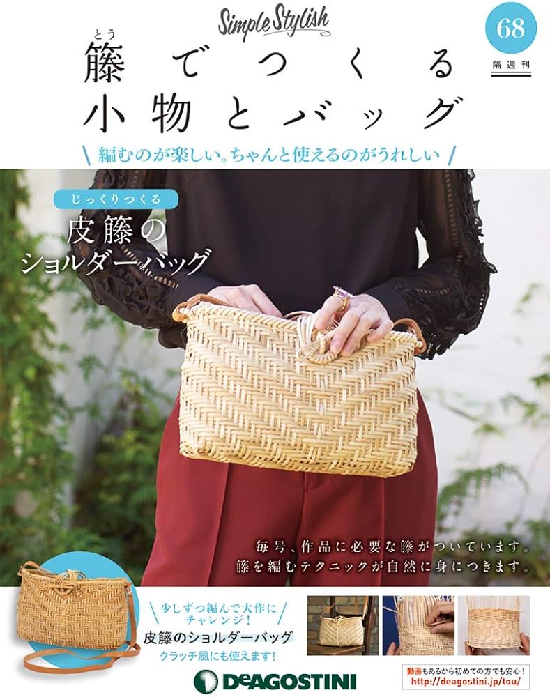Amazon.co.jp: 籐でつくる小物とバッグ 68号 [分冊百科] (キット・工具