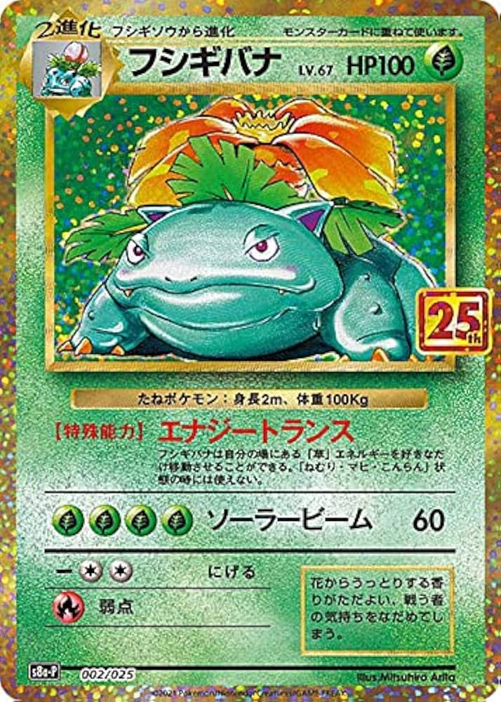 Amazon.co.jp: ポケモンカードゲーム S8a-P 002/025 フシギバナ 草