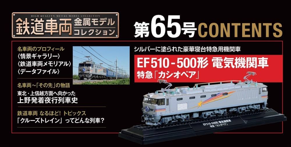 鉄道車両 金属モデルコレクション 第65号(EF510-500形 電気機関車 特急