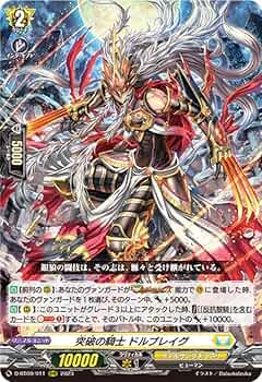 Amazon.co.jp: ヴァンガード D-BT09/011 突破の騎士 ドルブレイグ (RRR