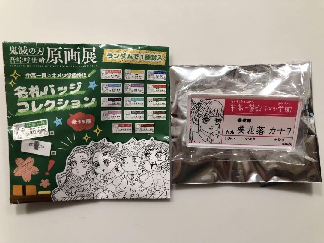 鬼滅の刃 原画展 中高一貫 キメツ学園物語 名札バッジ 15種