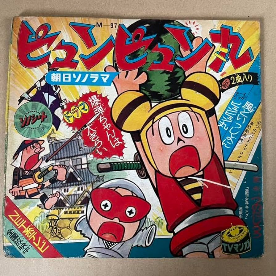 Amazon.co.jp: ピュンピュン丸 朝日ソノラマ ソノシート : おもちゃ