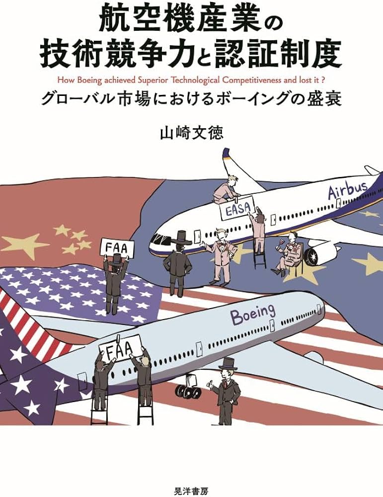 航空機産業の技術競争力と認証制度―グローバル市場におけるボーイング