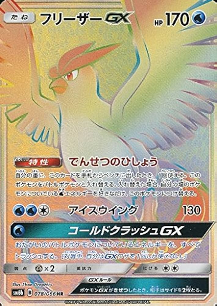 Amazon.co.jp: ポケモンカードゲーム フリーザーGX（HR） SM6b 拡張