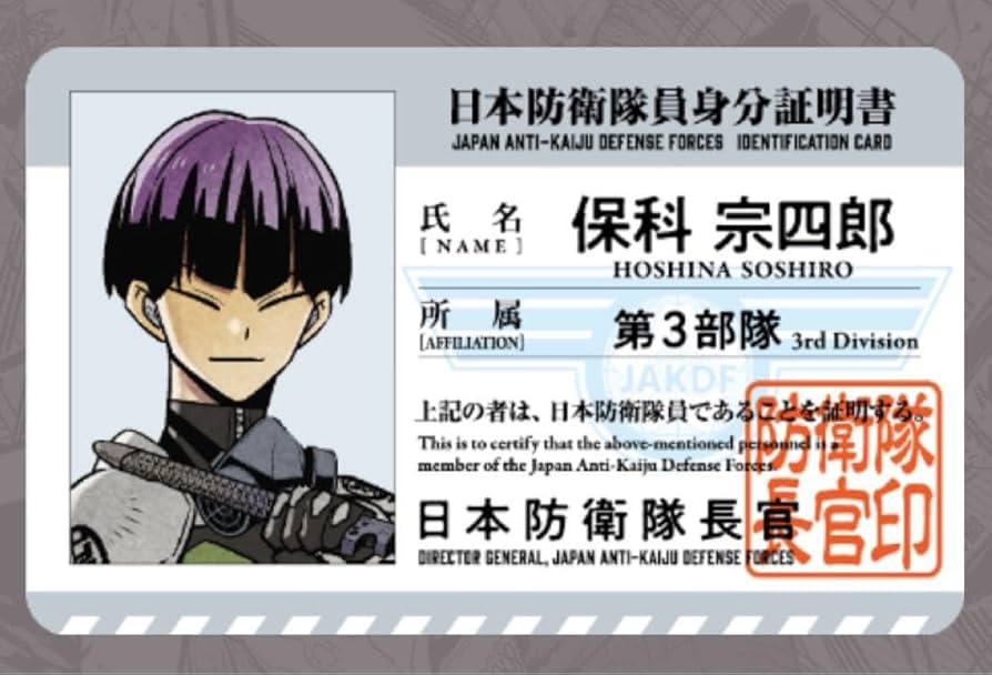 Amazon.co.jp: 怪獣8号展 本防衛隊ビジュアルカード 保科宗四郎 身分