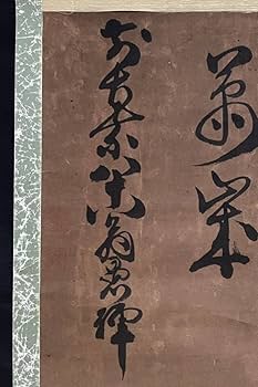 Amazon.co.jp: M-505掛軸模写 紙本肉筆 真作古筆無学愚禅江戸時代