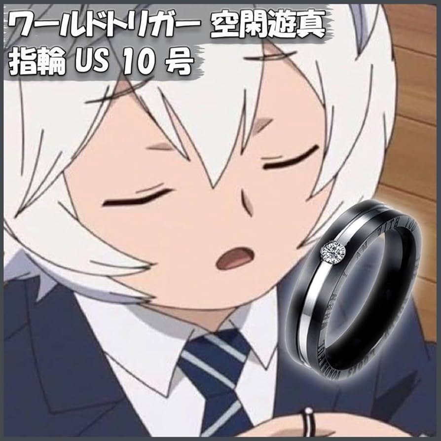 Amazon.co.jp: 10号 ワールドトリガー 空閑遊真 くがゆうま 指輪
