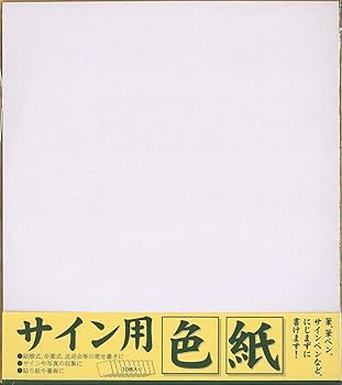 Amazon | エヒメ紙工 サイン用色紙 242×272mm 10枚入 ESS-10P | 色紙