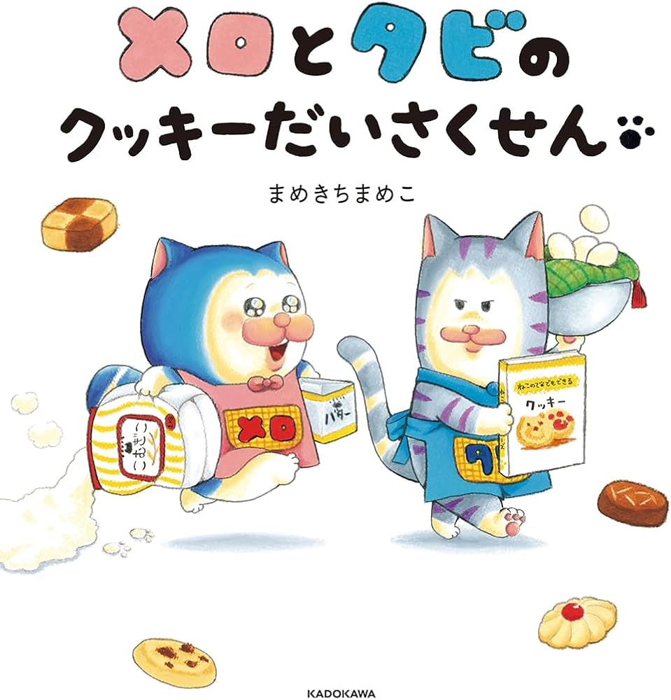 Amazon.co.jp: メロとタビのクッキーだいさくせん : まめきちまめこ: 本