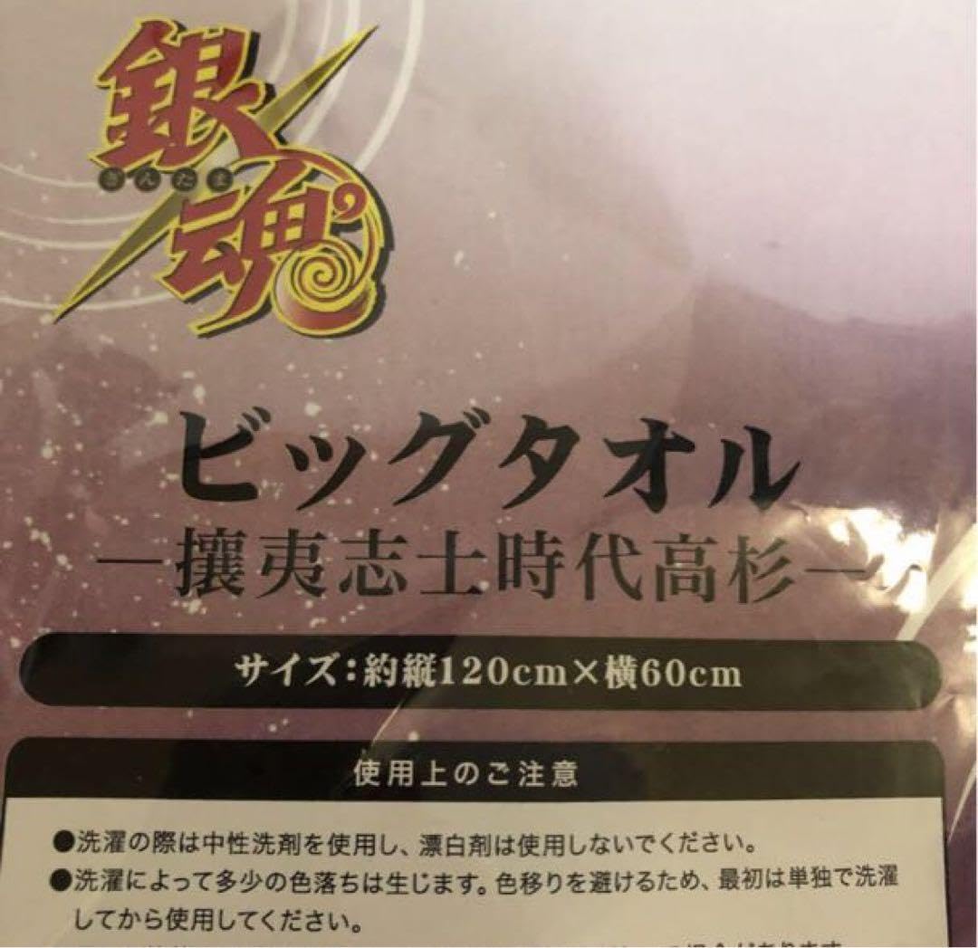 Amazon.co.jp: 銀魂 高杉晋助 攘夷志士 ビッグタオル : ホビー