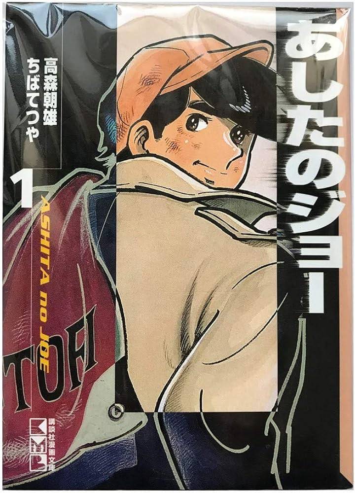 あしたのジョー 文庫版 コミック 全12巻完結セット (講談社漫画文庫