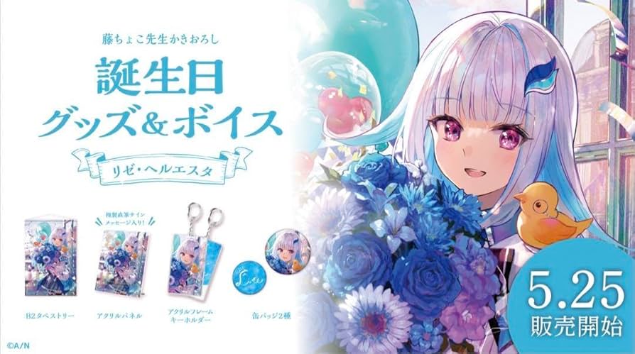 Amazon.co.jp: にじさん リゼ・ヘルエスタ 誕生 グッズ フルセット