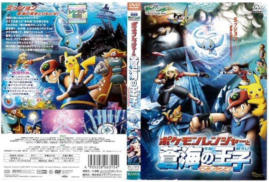 Amazon.co.jp: ポケモンレンジャーと蒼海の王子マナフィ[レンタル落ち