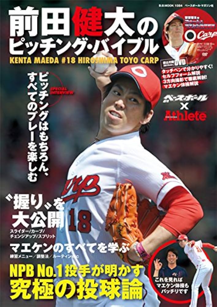 前田健太のピッチング・バイブル (B・B MOOK 1084) |本 | 通販 | Amazon