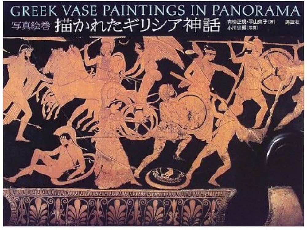 描かれたギリシア神話: 写真絵巻 | 青柳 正規, 平山 東子, 小川 忠博