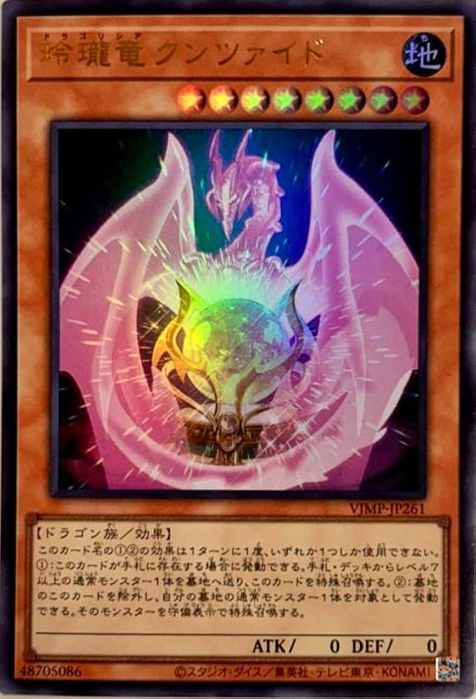 Amazon.co.jp: 遊戯王カード VJMP-JP261 玲瓏竜クンツァイド (ウルトラ
