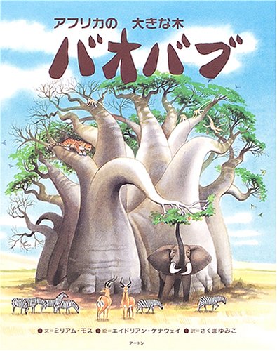 アフリカの大きな木バオバブ』｜感想・レビュー - 読書メーター