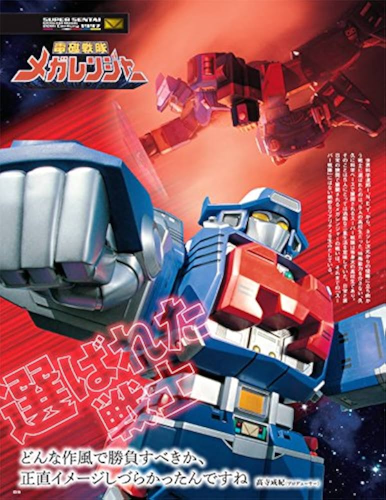 Amazon.com: スーパー戦隊 Official Mook 20世紀 1997 電磁戦隊メガ