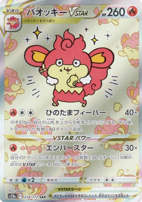 Amazon.co.jp: ポケモンカードゲーム S12a 214/172 バオッキーVSTAR 炎