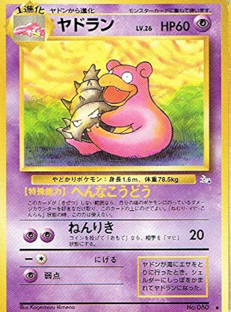 Amazon.co.jp: ポケットモンスター ヤドランLv.26 080◇ ポケモン