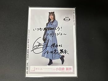 Amazon.co.jp: 櫻坂46 3rdアニラ ライブ衣装生写真 小田倉麗奈 直筆